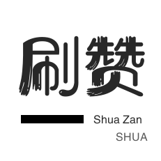 代刷网旗下主站